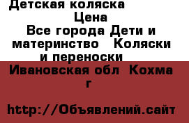 Детская коляска Reindeer Style Len › Цена ­ 39 100 - Все города Дети и материнство » Коляски и переноски   . Ивановская обл.,Кохма г.